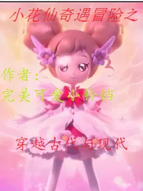 小花仙奇遇冒险之穿越古代与现代。