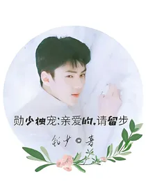 勋少专宠：亲爱的，请留步