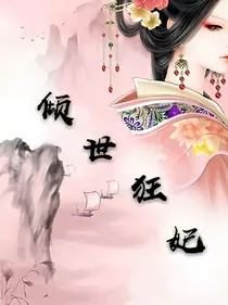 倾世狂妃（穿越）