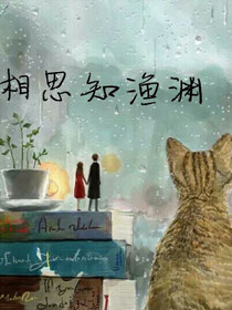 相思知渔渊