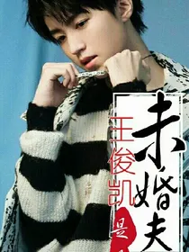 未婚夫是王俊凯