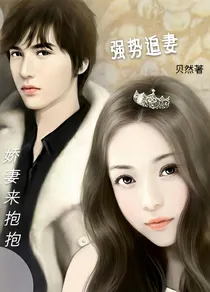 强势追妻:娇妻来抱抱