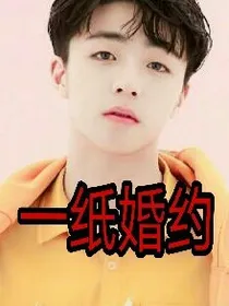 一纸婚约霸道总裁轻点宠