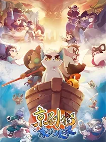 京剧猫之落浪雨梦