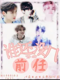 谁还没有几个前任