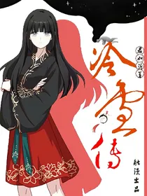 冷雪传……不要看黑历史