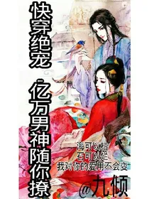 快穿绝宠:亿万男神随你聊