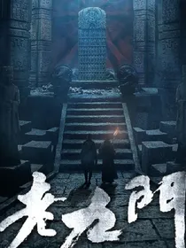老九门之彼岸花开