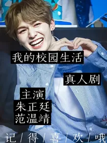 我的校园生活.