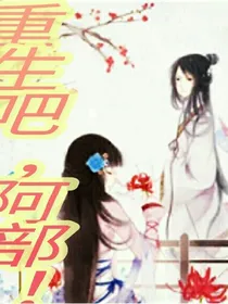 重生吧，阿部！