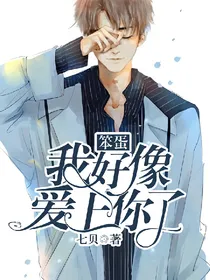 我好像爱上你了@