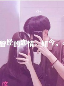 曾经的恋情，如今。。。。。