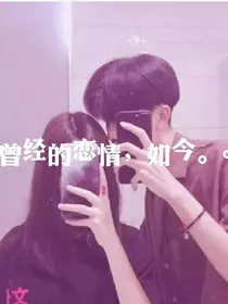 曾经的恋情，如今。。。。。