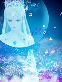 精灵梦叶罗丽冰公主之永不言弃