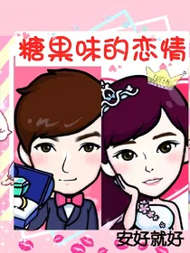 糖果味的恋情