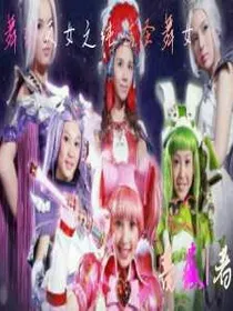 舞法天女之纯洁圣舞女