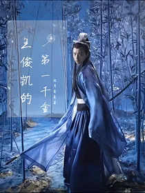 王俊凯的第一千金