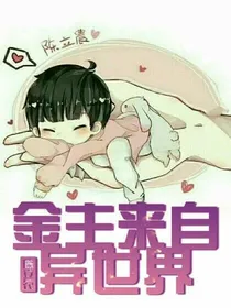 陈立农之金主来自异世界
