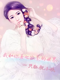 我和你差之微毫的世界