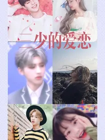 三少的爱恋