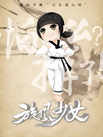 旋风少女之冰冷女王