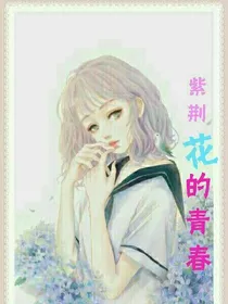 紫荆花的青春