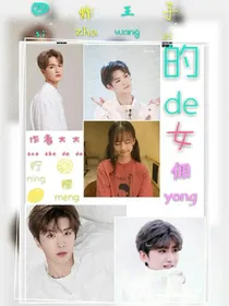四炸王子的女佣