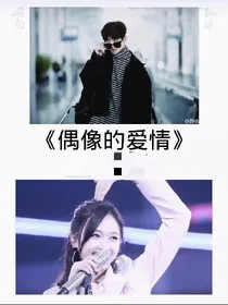 偶像的爱情