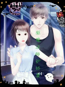 驱魔法师护娇妻