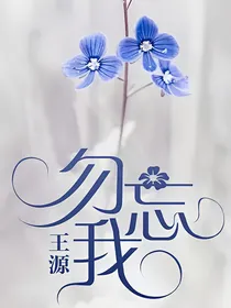 王源：勿忘我_d012
