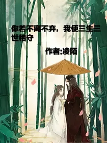 你若永不分离，我便三生三世相守