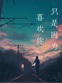 只是因为喜欢你