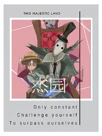 杰园：爱你是私心