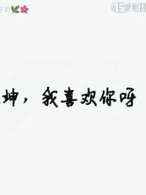 蔡徐坤的照片