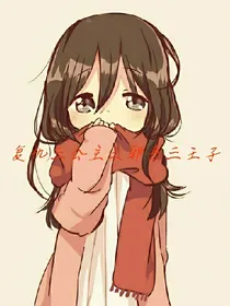 复仇三公主之邪恶三王子