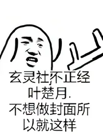 玄灵社不正经