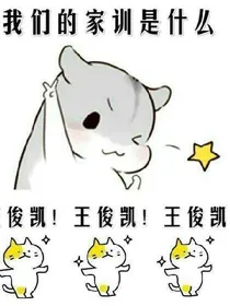 怕什么，身后有王俊凯撑腰呢