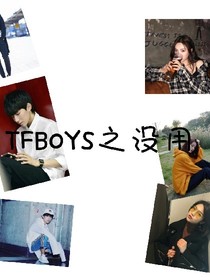 TFBOYS之没用