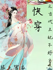 快穿之古代王妃不好当