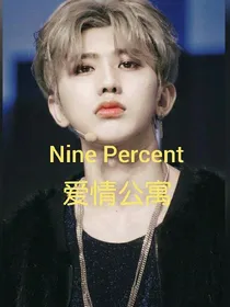 Ninepercent的爱情公寓