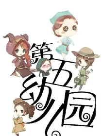 第五幼儿园.