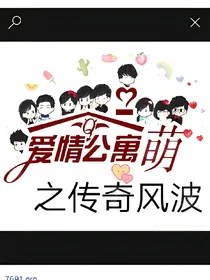 爱情公寓之传奇风波