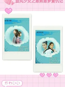 旋风少女之恩熙恩梦复仇记