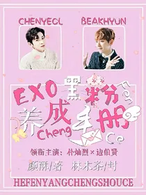 EXO黑粉养成手册