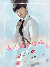 我还能爱你吗
