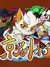 京剧猫之兴