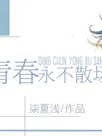 青春永不散场（短篇集）