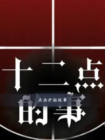 十二点的事