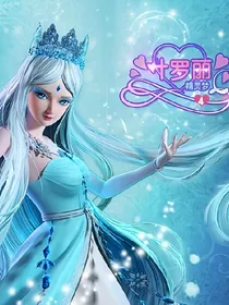 精灵梦叶罗丽.颜冰