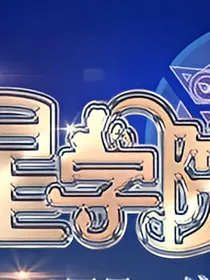星学院之暗组织